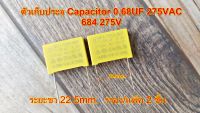 ตัวเก็บประจุ Capacitor 0.68UF 680n 275VAC 684 275VAC MKP x2ระยะขา 22.5mm. โพลลี่ คาปาซิเตอร์ Poly Capacitor สีเหลือง จำนวน2 ชิ้น