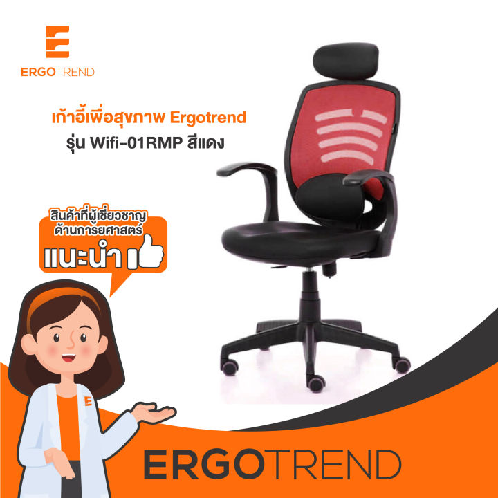 ergotrend-เก้าอี้เพื่อสุขภาพ-เก้าอี้ทำงาน-เก้าอี้สำนักงาน-เออร์โกเทรน-รุ่น-wifi-01rmp-สีแดง