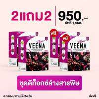 วีน่า พลัส ดีท็อกซ์ โฉมใหม่ล่าสุด (NEW VEENA PLUS DETOX) ดีท็อกซ์ ล้างพิษตับและลำไส้ เพิ่มไฟเบอร์ ปรับระบบขับถ่าย(2+2 รวม 4 กล่อง 24 ซอง)