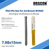 ดอกนำศูนย์ สำหรับดอกเจาะเจ๊ทบอส 7.98x105mm C403 ใช้คู่กับดอกเจ็ทบอส PILOT PIN USE FOR JET BROACH แบรนด์ DRAGON