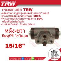 กระบอกเบรคหลัง ขวา Mitsubishi ไซโคลน ยี่ห้อ TRW ( จำนวน 1 ชิ้น )