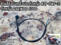 สายสลิงขับเคลื่อนรถตัดหญ้า สายคันเร่งรถเข็นตัดหญ้า #ZP-DWF-31 รถตัดหญ้า DAEWOO5300