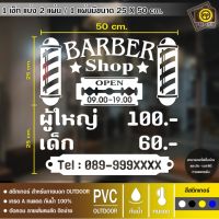 ( Pro+++ ) BARBER สติกเกอร์ PVC ติดกระจก ร้านตัดผมชาย ขนาด 50 x 50 cm. สติกเกอร์ติดกระจกเนื้อ PVC กันน้ำ 100% ทนทาน ติดง่าย ราคาคุ้มค่า วอลเปเปอร์ ติด ผนัง วอลเปเปอร์ สวย ๆ วอลเปเปอร์ 3d วอลเปเปอร์ สี ขาว