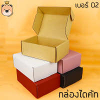 กล่องของขวัญ ไดคัท มีฝาในตัว เบอร์ 02 [มีให้เลือก 6 สี] กล่องลูกฟูก  กล่องฝาเปิด