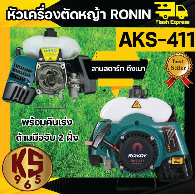 หัวเครื่องตัดหญ้า 2 จังหวะ RONIN รุ่น AKS-411 ทรง RBC411/มากีต้า สีเขียว/เหลือง ลานสตาร์ทเบา