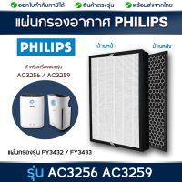 Philips แผ่นกรองอากาศ FY3433 FY3432 สำหรับ เครื่องฟอกอากาศ ฟิลิปส์ AC3256, AC3259 Series 3000i รุ่น