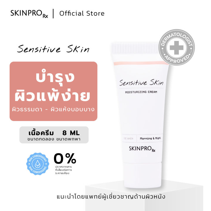 skinpro-rx-sensitive-skin-moisturizing-cream-มอยซ์เจอร์ไรเซอร์บำรุงผิวหน้าสำหรับผิวบอบบางแพ้ง่าย-ชุ่มชื้นยาวนาน-ให้ผิวแข็งแรง-ขนาดทดลอง-8-ml