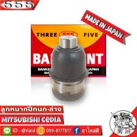 ส่งฟรี 555 ลูกหมากปีกนกล่าง Mitsubishi Cedia SB-7872 ( 1 ชิ้น ) ตอง5 Made in Japan 100%  ลูกหมากปีกนก ซีเดียร์