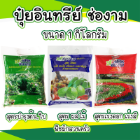 ช่องามปุ๋ยอินทรีย์ ธาตุอาหารเสริม ขนาด 1 กก (สูตรบำรุงต้น+ใบ,สูตรบำรุงดอก+เร่งดอก.เร่งผล+ขยายผล)