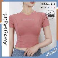 AlwaysAgirl พร้อมส่ง เสื้อออกกำลังกายผู้หญิง เสื้อโยคะ แขนสั้น ทรงครอป เข้ารูป ชุดออกกำลังกายแฟชั่น มี 5 สี COD SSU152