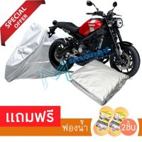 ผ้าคลุมมอเตอร์ไซค์ Yamaha XSR900 กันฝน กันฝุ่น กันน้ำได้ ผ้าคลุมรถมอเตอร์ไซต์ MOTORCYCLE COVER WATERPROOF AND DUST-RESISTANT Protective Motorcycle