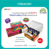 Totrees กล่องเบรค กล่องใส่อาหารว่าง ขนาด 4.5x6.1x2.3 นิ้ว จำนวน 100 ชิ้น/ห่อ รหัส MA1