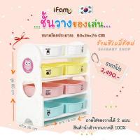 SHA ชั้นเก็บของเล่น ชั้นวางของเล่น ifam ชั้นวางของเล่นเด็ก ชั้นวางของ แบรนด์ Ifam แท้ จากเกาหลี ชั้นวางหนังสือเด็ก  ชั้นเก็บของเด็ก