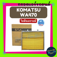 กรองแอร์ ฟิลเตอร์ KOMATSU WA470 (ไส้กรองชั้นนอก) โคมัตสุ ดับเบิ้ลยูเอ 470 กรองอากาศแอร์ กรองอากาศ อากาศ ไส้กรอง กรองอากาศแอร์รถยนต์ กรองแอร์รถ