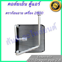 คอล์ยเย็น ตู้แอร์ อีซูซุ ดราก้อนอาย เครื่อง 2800 หัวเล็ก อิซูซุ ISUZU Dragon eye turbo 2.8  Evaporator