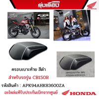 ครอบเบาะท้าย Kitako อะไหล่แต่ง CB150R สำหรับรถรุ่น CB150R อะไหล่แต่งของแท้ H2C รหัสสินค้า APK94AHK83600ZA