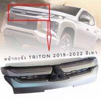 กระจังหน้า​ไทรทัน สีบรอนเงิน มิตซูบิชิ mitsubishi triton ATHLETE ปี 2019-2021* จบในร้านเดียว**จัดส่งไว