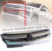 กระจังหน้า​ไทรทัน สีบรอนเงิน มิตซูบิชิ mitsubishi triton ATHLETE ปี 2019-2021** ราคาถูกสินค้าดีมีคุณภาพ*