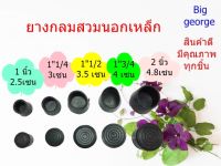 ยางรองขาโต๊ะแบบกลมสวมนอก แพ็คละ 4 ชิ้น ขนาด 1 นิ้ว/1.1/4 /1.1/2 /1.3/4 /2 นิ้ว