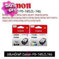 ตลับ CANON PG-745BK/CL-746CO #หมึกเครื่องปริ้น hp #หมึกปริ้น   #หมึกสี   #หมึกปริ้นเตอร์  #ตลับหมึก