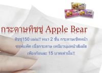 กระดาษทิชชู่ กระดาษทิชชู่ Apple Bear กระดาษทิชชู่เช็ดหน้า  ทิชชู่ 150 แผ่น เพียงก้อนละ 15  บาท!!