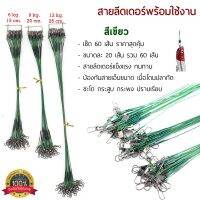 เซ็ต 60 เส้น สายลีดเดอร์ตกปลา พร้อมใช้งาน ราคาสุดคุ้ม สีเขียว/สีเงิน