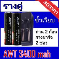 . (B2+คู่) ถ่านชาร์จ18650 AWT3400mAh จำนวน2 ก้อนแถมฟรีที่ชาร์จถ่าน แบบรางคู่  ของแท้100% [ถ่านชาร์จและที่ชาร์จ]