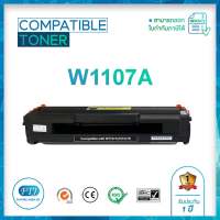 W1107A (107A) ตลับหมึกเทียบเท่า Toner Cartridge สำหรับรุ่น HP LaserJet 107A / 107W / MFP 135a / 135w / 135fnw / 137fnw