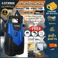 STARKE เครื่องฉีดน้ำแรงดันสูง OLYMPUS by HYUNDAI STARKE เครื่องฉีดน้ำแรงดัน 100 บาร์ รุ่น OLYMPUS