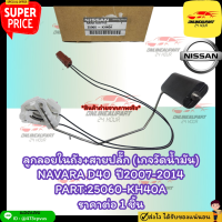 ลูกลอยในถัง+สายปลั๊ก (เกจวัดน้ำมัน) NAVARA D40 ปี2007-2014#25060-KH40A⭐ สินค้าดีมีคุณภาพหาที่ไหนไม่ได้แล้วนะจร้ามีที่นี้ที่เดียว ⭐