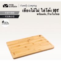 +โค้ด10FNF250+Mobi garden Bamboo IGTแผ่นท็อปไม้ขนาด 1 ยูนิต เขียงไม้ไผ่ แผ่นไม้ใส่โต๊ะ IGT