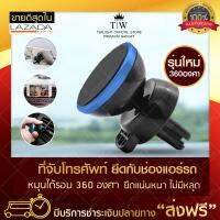 ที่จับโทรศัพท์ในรถ ช่องแอร์รถยนต์ มือจับโทรศัพท์ในรถ 360 องศา Mobile Holder ฟรีบริการเก็บเงินปลายทาง