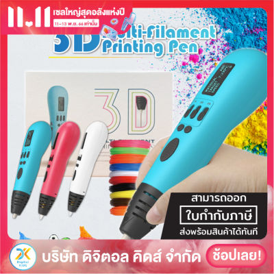 💥พร้อมส่ง💥 ปากกา 3D Multi-Filament Printing Pen ✨ ของเล่นเสริมทักษะและจินตนาการ 😍