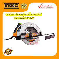 INGCO CS18528 เลื่อยวงเดือน 7นิ้ว. 1400วัตต์ พร้อมใบเลื่อย 7"x24T (เทียบเคียง M5801B)