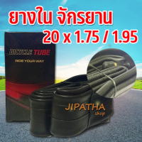 ยางในจักรยาน ขนาด 20 นิ้ว 20 x1.95 ยางในจักรยาน ยางนอกจักรยาน ยางหนา จักรยาน 20 นิ้ว