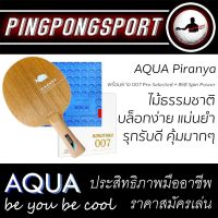 ไม้ปิงปอง "รุกรับดี คอนโทรลง่าย" Aqua Piranya พร้อมยางปิงปอง Kokutaku 007 Pro Selected + Kokutaku 868 Spin Power