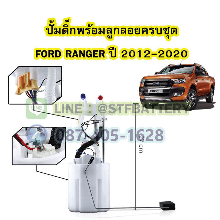 ปั๊มติ๊กพร้อมลูกลอยครบชุด-รถยนต์ฟอร์ด-เรนเจอร์-ford-ranger-t6-ปี-2012-2020