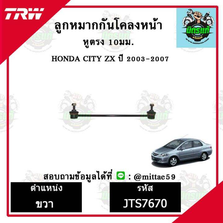 trw-ลูกหมาก-honda-ฮอนด้า-ซิตี้-city-03-ปี-2003-ลูกหมากล่าง-ลูกหมากกันโคลง-ลูกหมากแร็ค-ลูกหมากคันชักนอก-ปีกนกล่าง-ชุดช่วงล่าง