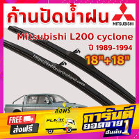 ส่งฟรี ใบปัดน้ำฝน ก้านปัดน้ำฝน  Mitsubishi L200 cyclone ปี 1989-1994 ขนาด 18 นิ้ว 18 นิ้ว 1 คู่ เก็บปลายทาง ตรงปก