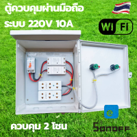 sonoff ตู้ควบคุม wifi Wifi ตู้ควบคุมอุปกรณ์ไฟฟ้าอัตโนมัติ ผ่าน Wifi 2 โซน จากทุกที่ทั่วโลก