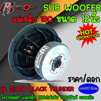 "ส่งด่วน เบสหนัก" R STRONG รุ่น12180B BLACK ลำโพงซับวูฟเฟอร์ 12นิ้ว แม่เหล็ก 180 วัตต์ โครงหล่อดำ วอยช์คู่ เบสหนัก ราคา/ดอก