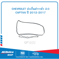 CHEVROLET 25186594 ปะเก็นฝาวาล์ว 2.0 CAPTIVA ปี 2012-2017