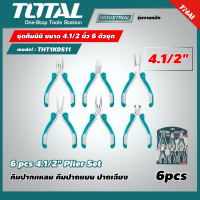 TOTAL ?? ชุดคีมมินิ ขนาด 4.1/2 นิ้ว 6 ตัวชุด รุ่น THT1K0511 ( 6 pcs 4.1/2" Plier Set ) คีมปากแหลม คีมปากแบน ปากเฉียง โททอล