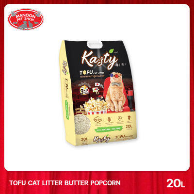 [MANOON] KASTY Tofu Cat Litter Butter popcorn 20L แคสตี้ ทรายแมวเต้าหู้กลิ่นป๊อปคอนขนาด 20 ลิตร