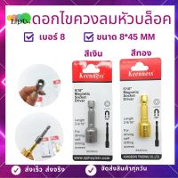 KEENNESS ดอกไขควงหัวบล็อค บล็อคยิงหลังคา หัวบล็อค แบบมีแม่เหล็ก ขนาด8*45mm ลูกบล็อคมีแกน ไขควง สว่าน