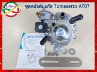 หม้อต้มแก๊ส LPG ระบบดูด โทมาเซตโต้ AT07 (100 แรงม้า) /Tomasetto AT07 /Tomasetto LPG AT07 / หม้อต้มระบบดูด LPG รุ่น AT07 100HP