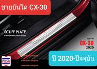 ชายบันได สคัพเพลท Mazda CX-30 CX30 มาสด้า ซีเอ็กซ์ สามสิบ Scuff plate ปี 2020-ปัจจุบัน(สเตนเลสแท้ 304)