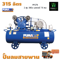 ปั๊มลมสายพาน PUMA PP275-PPM380V 7.5HP 380V. ถัง 315 ลิตร