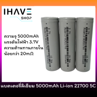 Li-ion แบตเตอรี่ลิเธียม 21700 5000mA 5C ความจุเต็ม