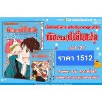 (?พิมพ์ใหม่?) นักเรียนพี่เลี้ยงเด็ก แพ็คชุด 1-23